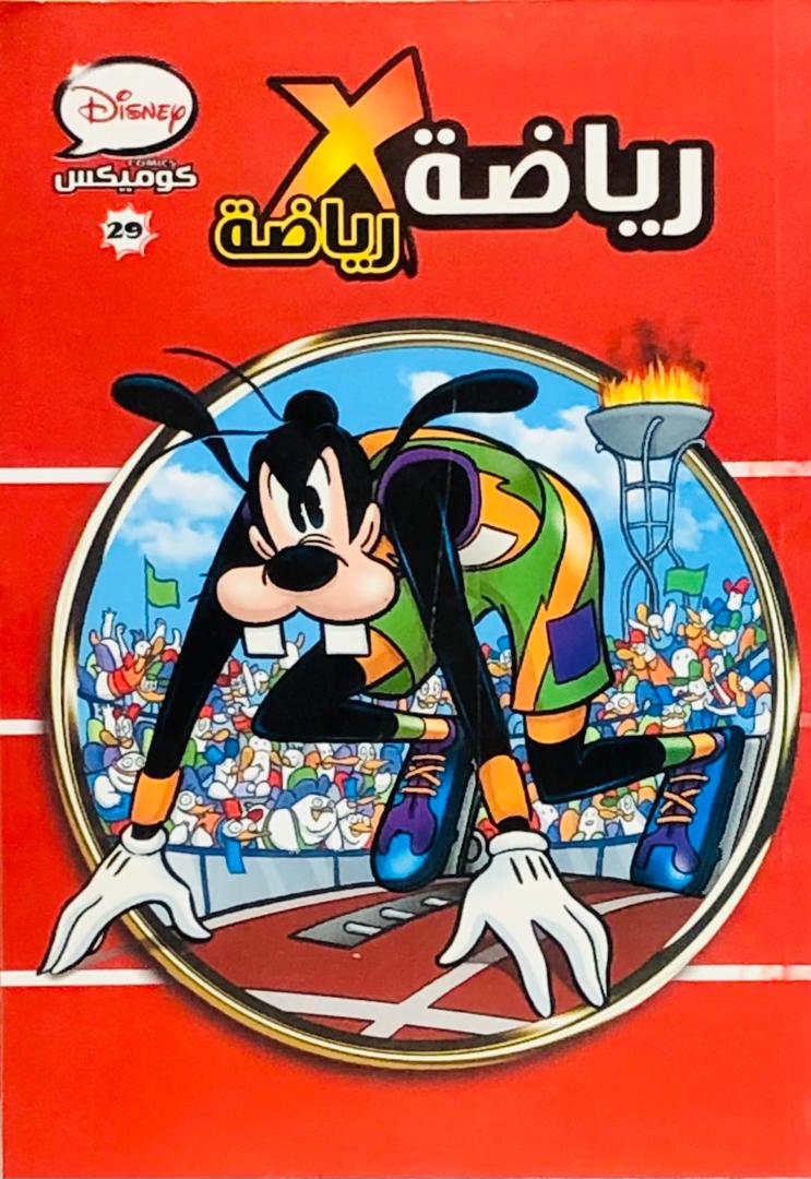 رياضة رياضة 29
