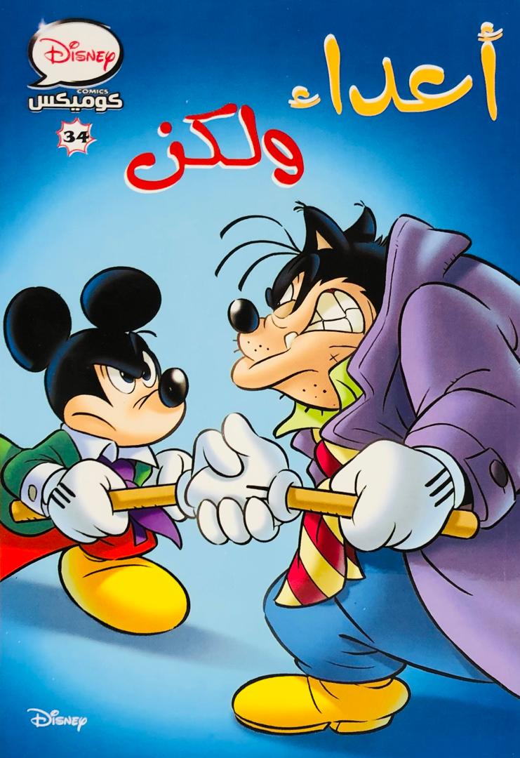 اعداء ولكن 34
