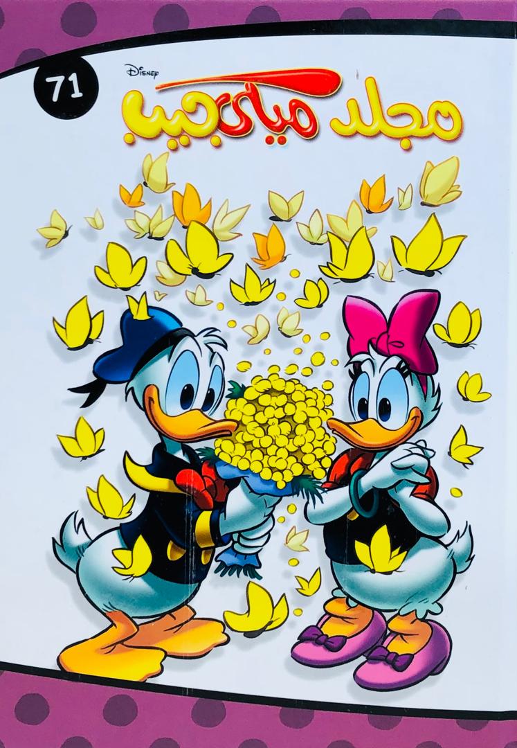 مجلد ميكي جيب 71