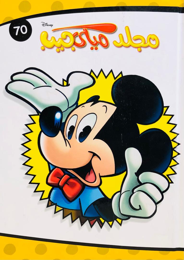 مجلد ميكي جيب 70