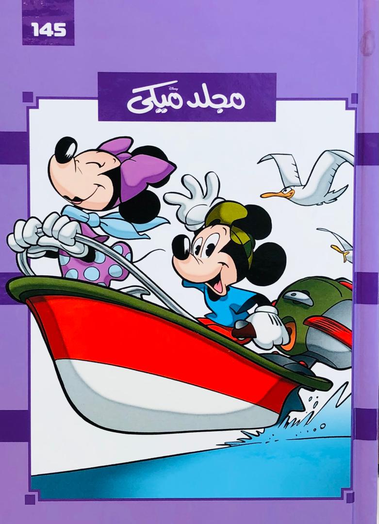مجلد ميكي 145