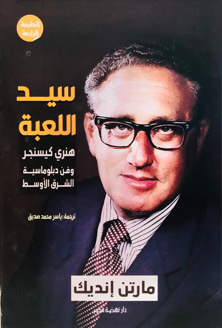 سيد اللعبة هنري كيسنجر