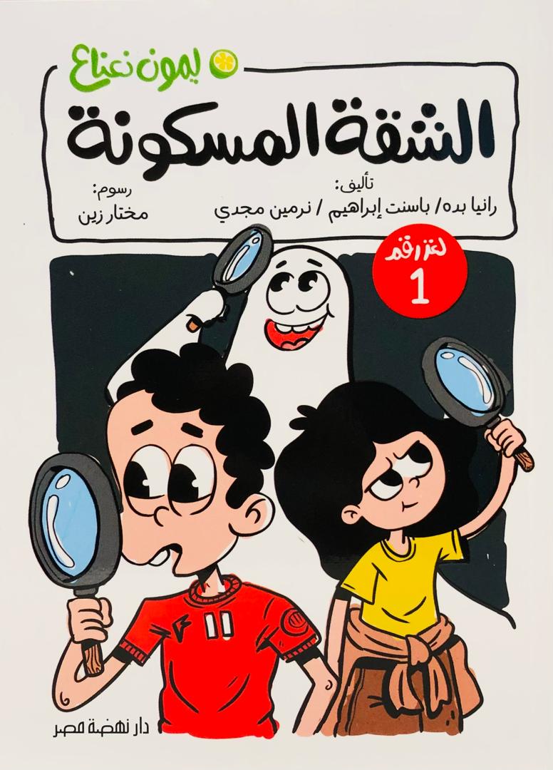 الشقة المسكونة لغز رقم 1