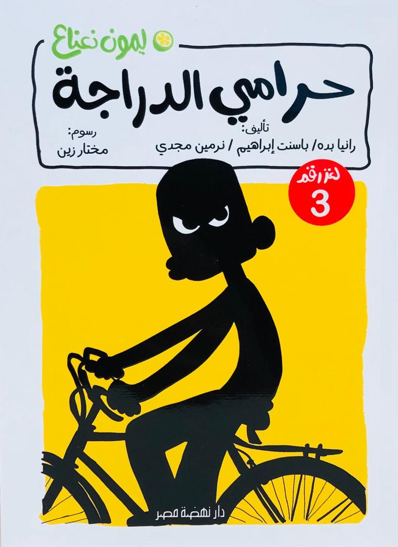 حرامي الدراجة لغز رقم 3