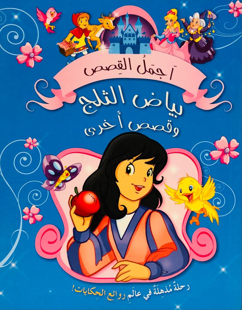 بياض الثلج وقصص اخرى