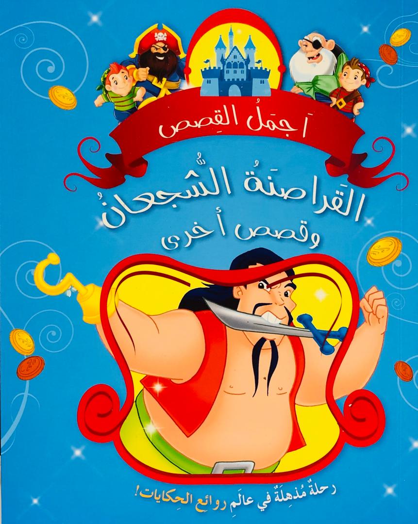 القراصنة الشجعان وقصص اخرى