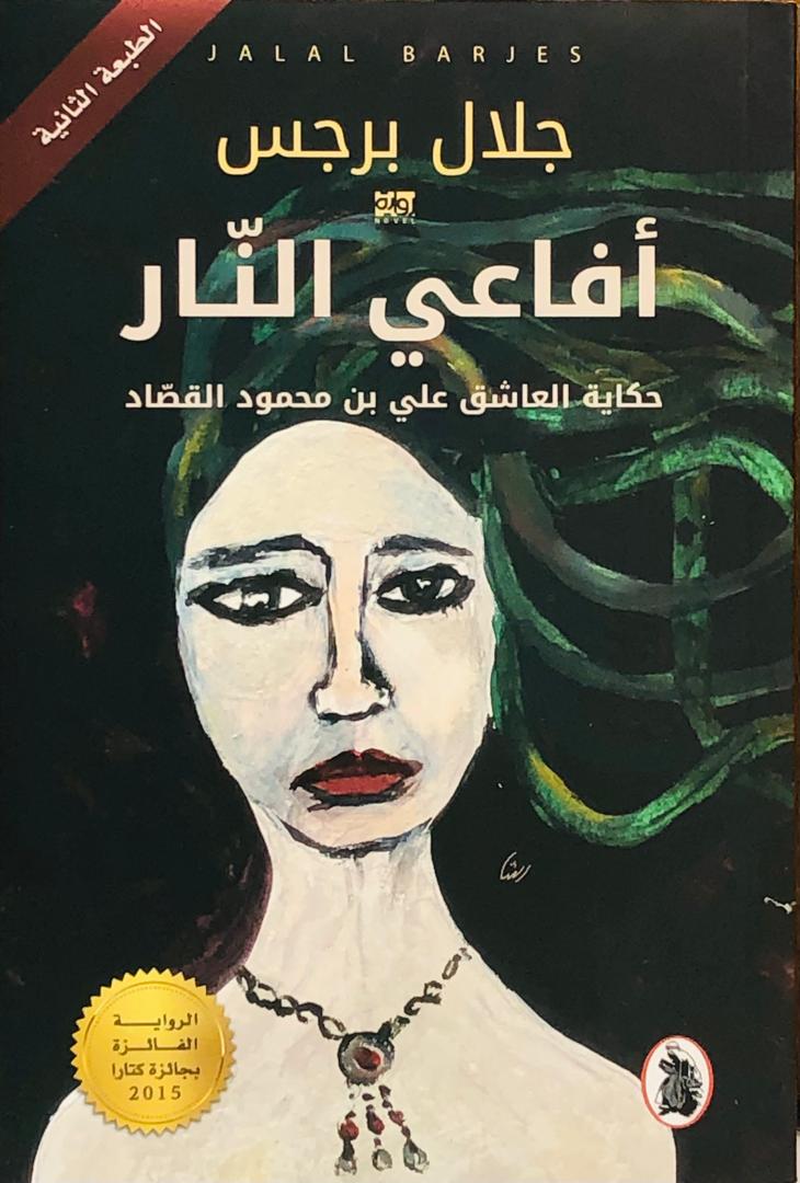 افاعي النار