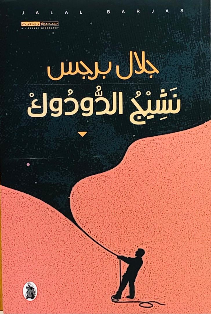 نشيج الدودوك