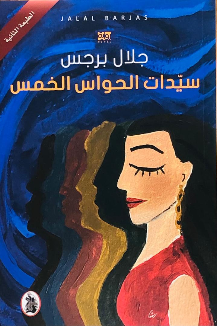 سيدات الحواس الخمس
