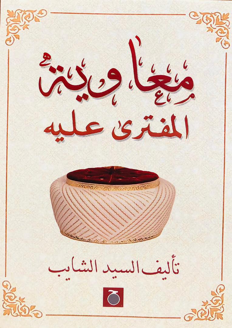 معاوية مفترى عليه