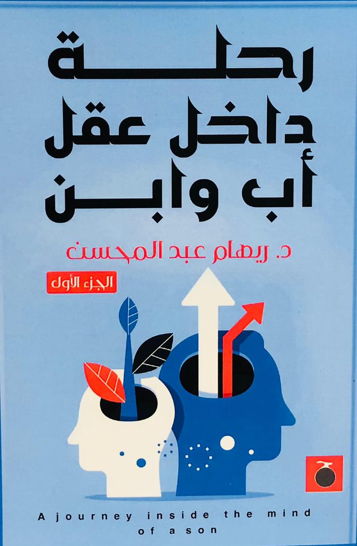 رحلة داخل عقل اب وابن. جزئين