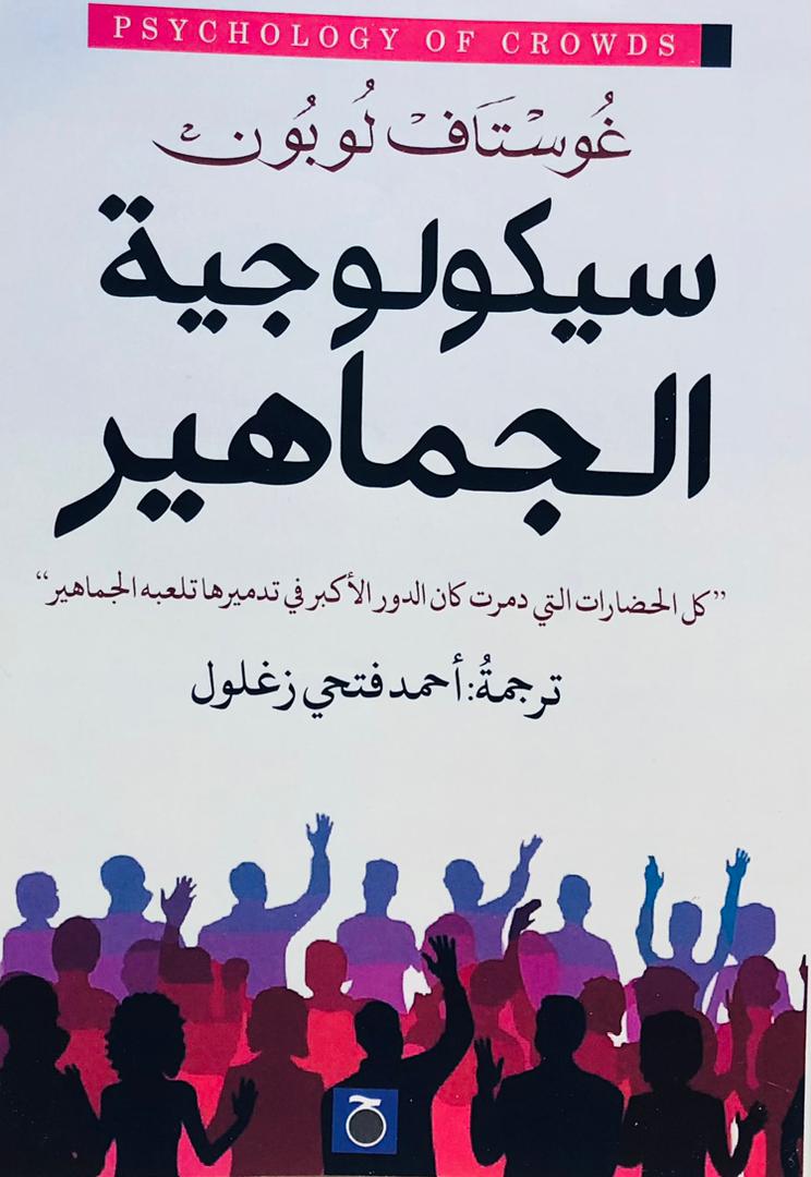 سيكولوجية الجماهير.حواديت