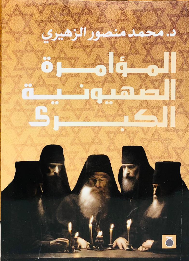 المؤامرة الصهيونية الكبرى