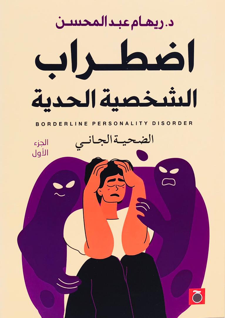 اضطرابات الشخصية الحدية .جزئين1/2