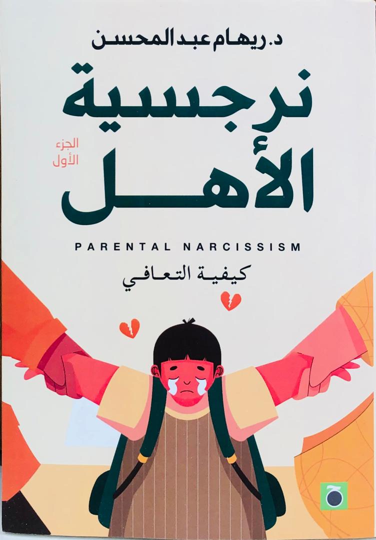 نرجسية الاهل . جزئين 1/2