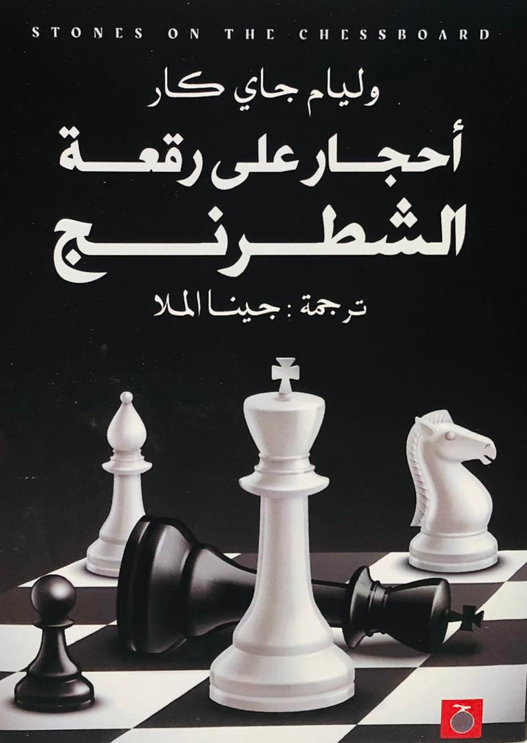 احجار على رقعة الشطرنج
