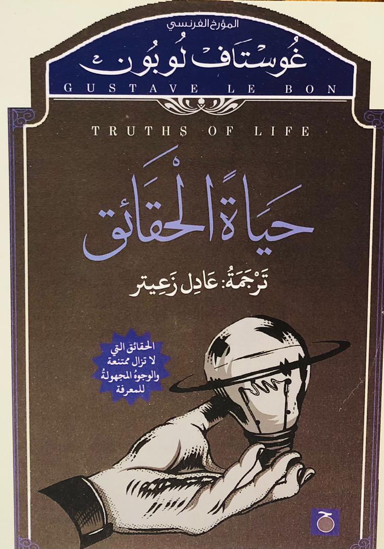 حياة الحقائق