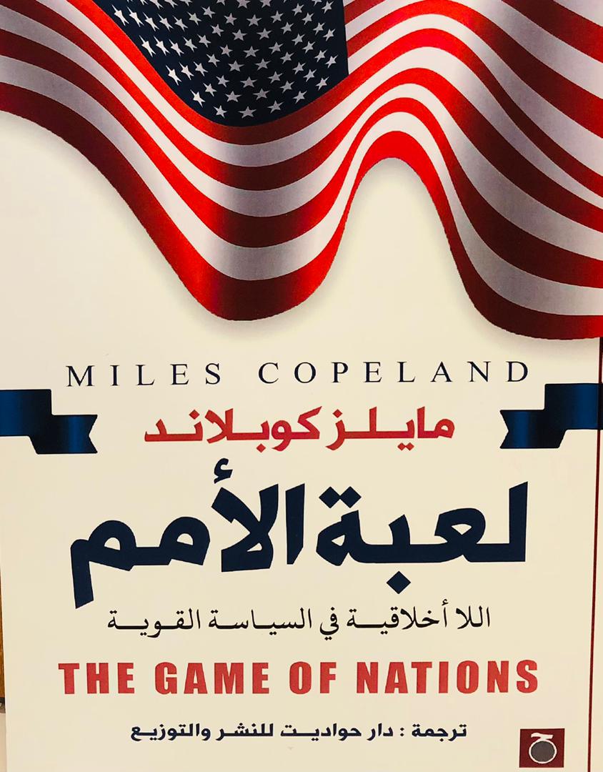 لعبة الامم