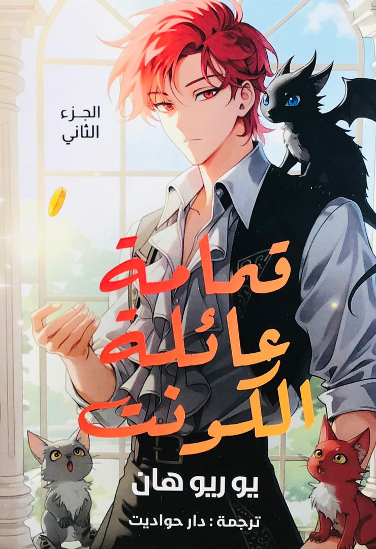 قمامة عائلة الكونت 2