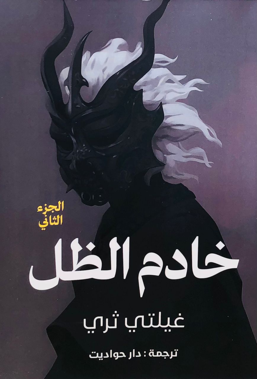 خادم الظل 2