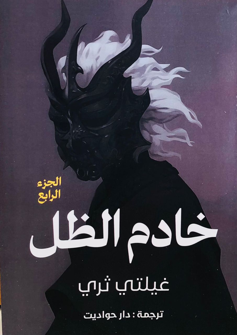 خادم الظل 4