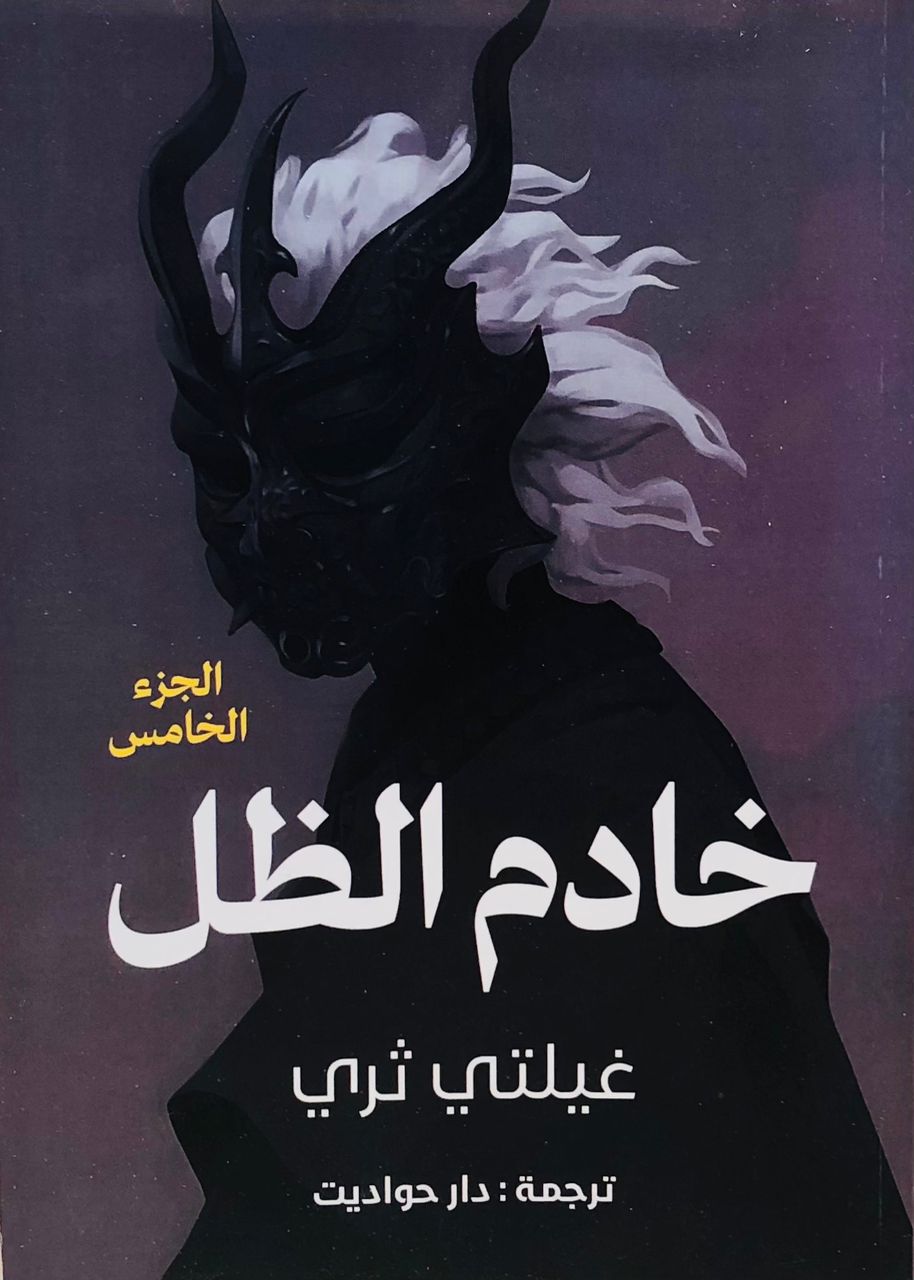 خادم الظل 5