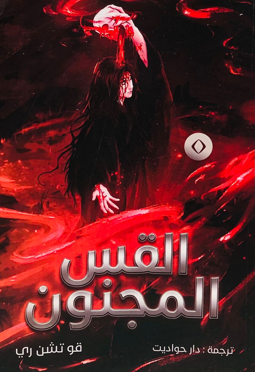 القس المجنون 0