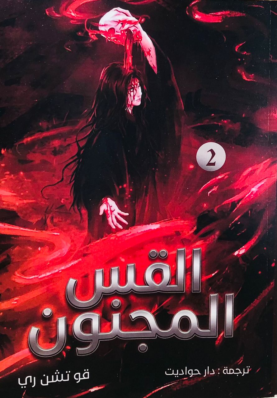القس المجنون 2