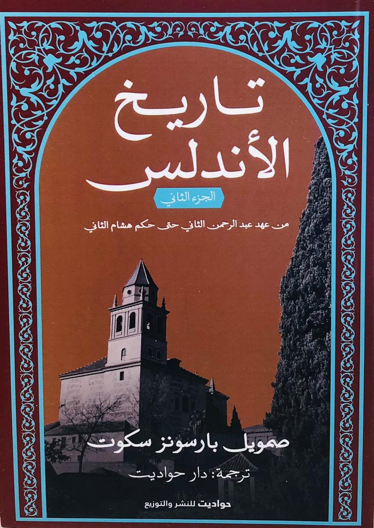 تاريخ الاندلس 2