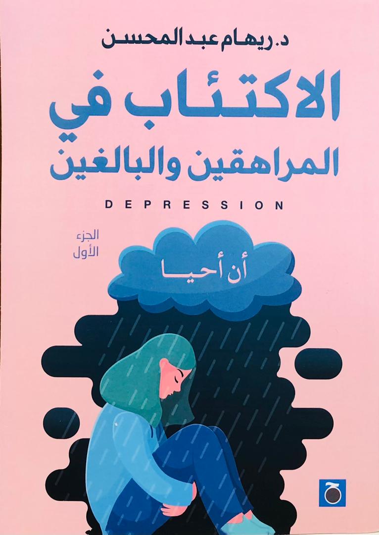 الاكتئاب في المراهقين والبالغين جزئين 1/2