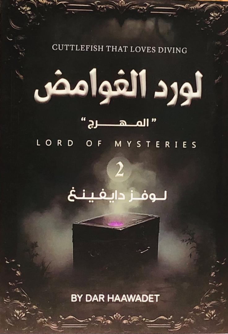 لورد الغوامض 2