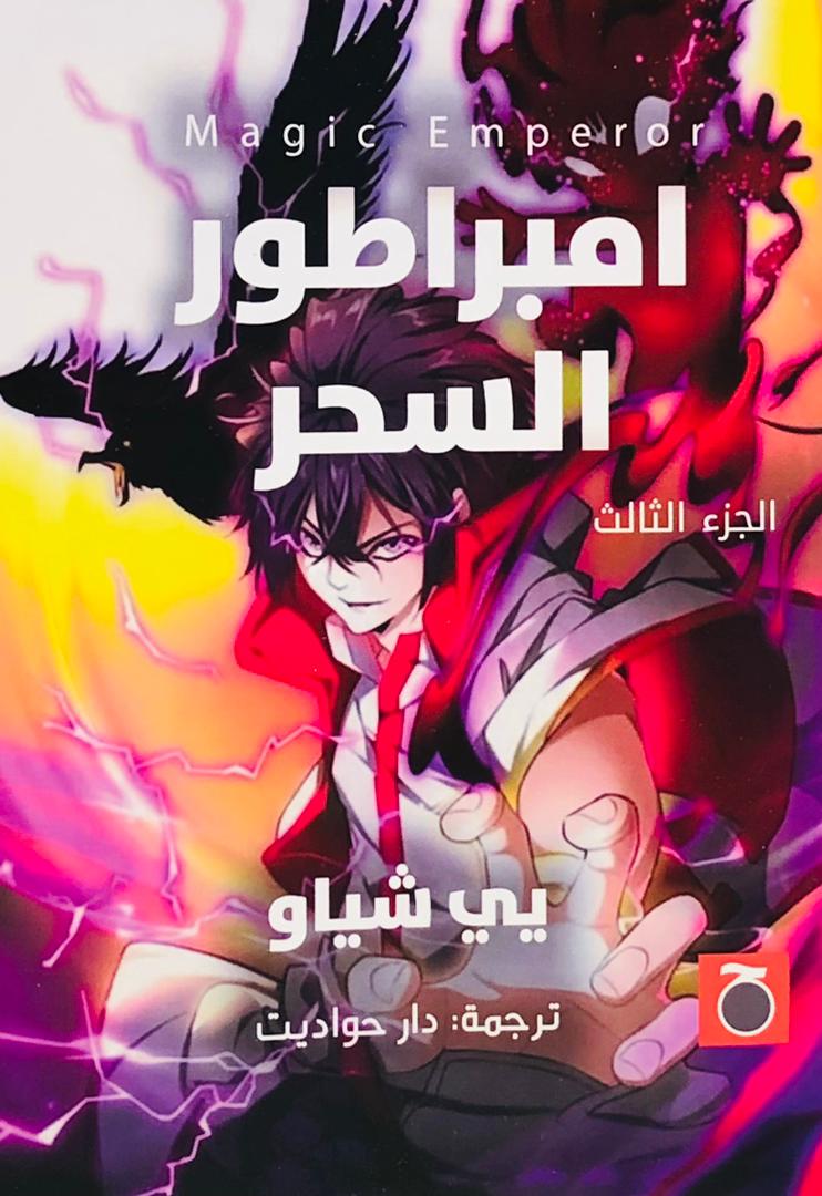 امبراطور السحر 3