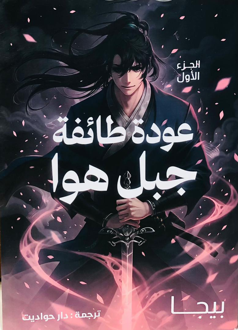 عودة طائفة جبل هوا 1