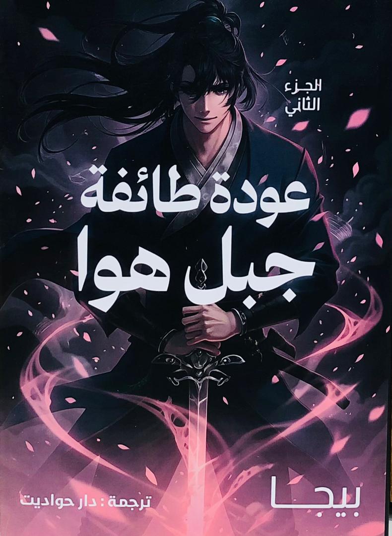 عودة طائفة جبل هوا 2