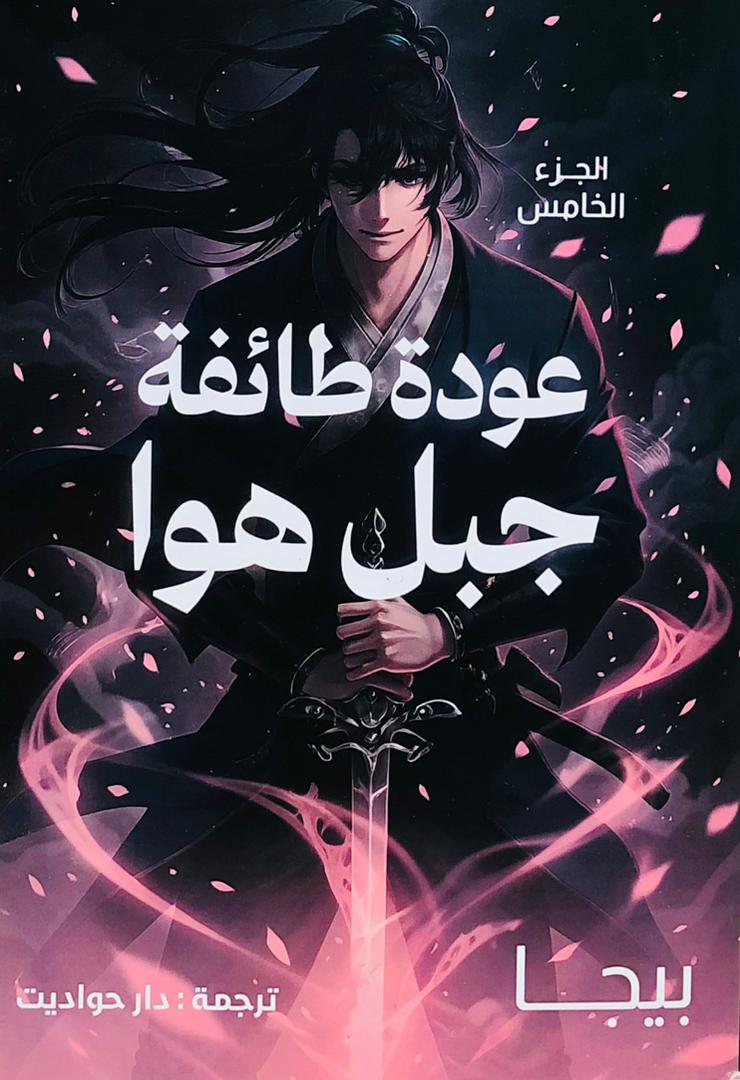 عودة طائفة جبل هوا 5