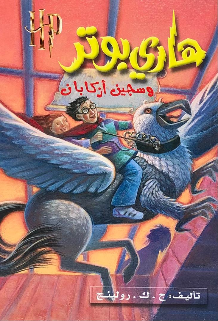 هاري بوتر وسجيم ازكابان 3