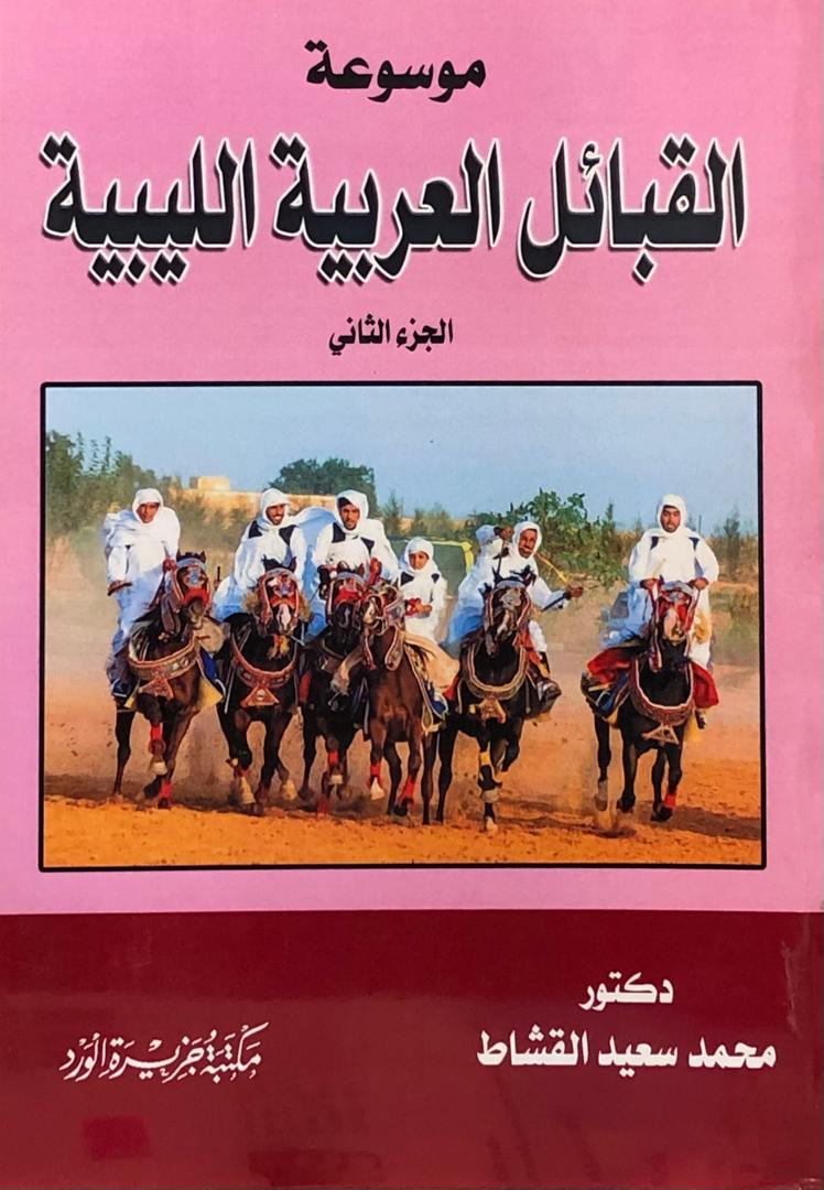 موسوعة القبائل العربية الليبية - الجزء الثاني