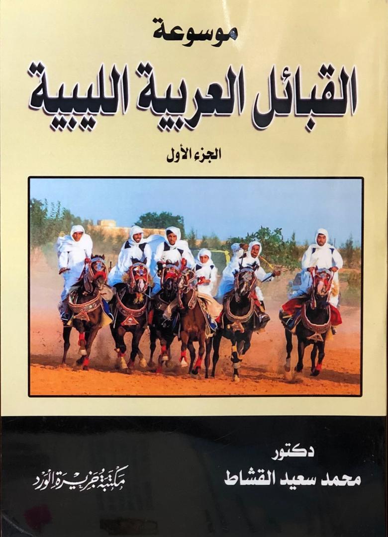 موسوعة القبائل العربية الليبية - الجزء الأول