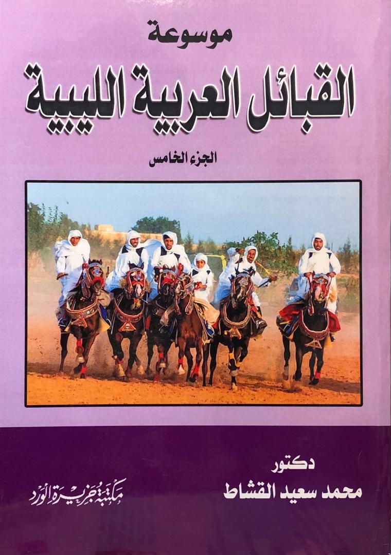 موسوعة القبائل العربية الليبية - الجزء الخامس