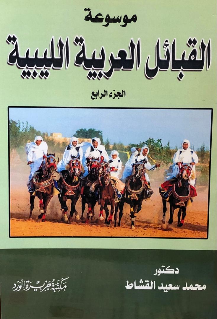 موسوعة القبائل العربية الليبية - الجزء الرابع