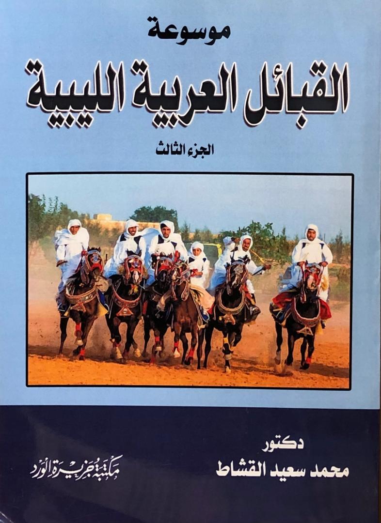 موسوعة القبائل العربية الليبية - الجزء الثالث
