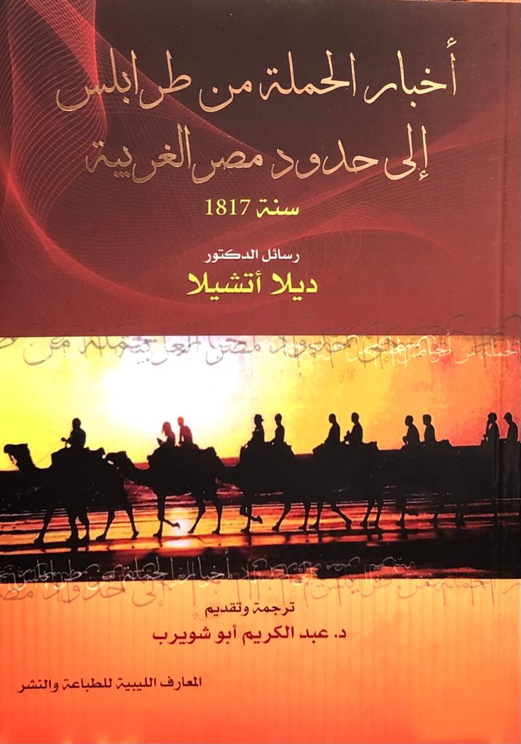 أخبار الحملة من طرابلس إلى حدود مصر الغربية سنة 1817