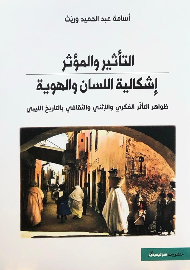 التأثير والمؤثر - إشكالية السكن والهوية