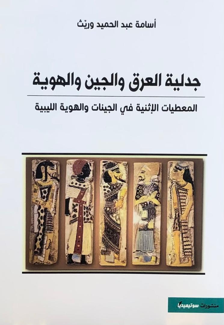 جدلية العرق والجين والهوية - المعطيات الإثنية في الجينات والهوية الليبية
