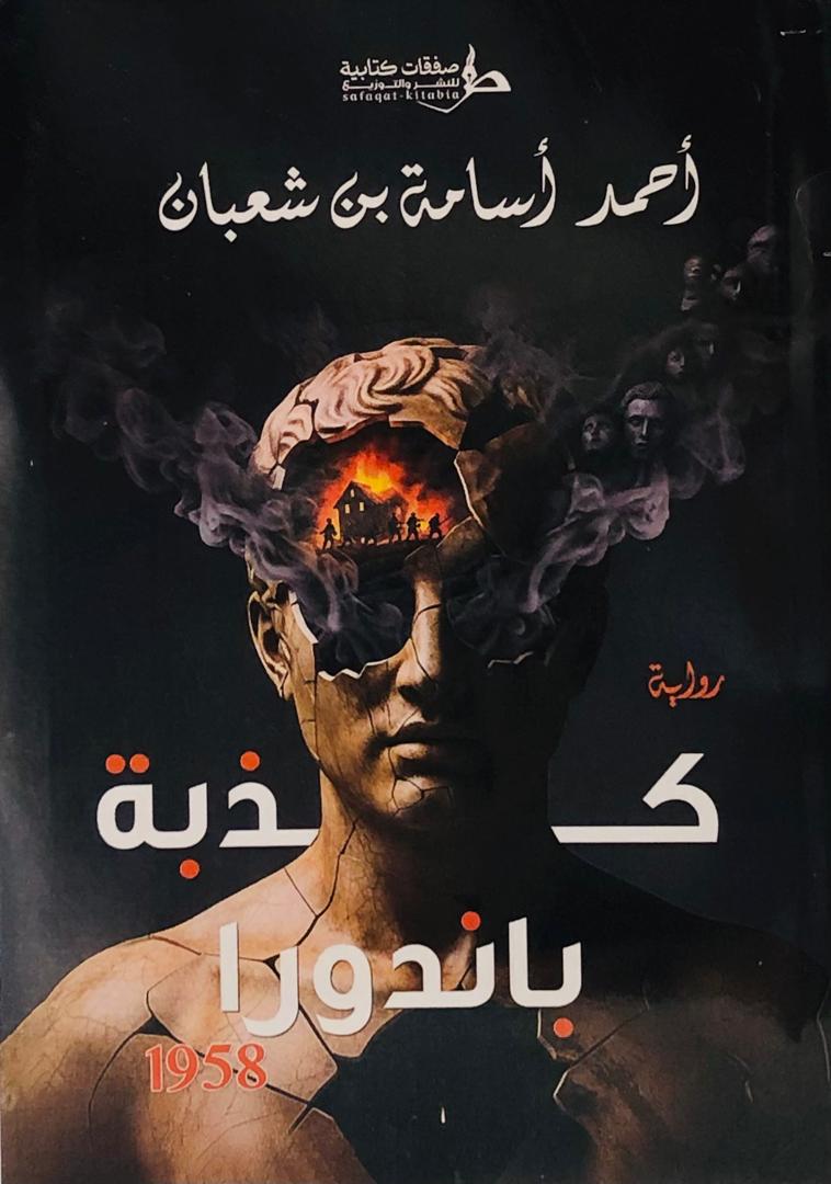 كذبة باندورا
