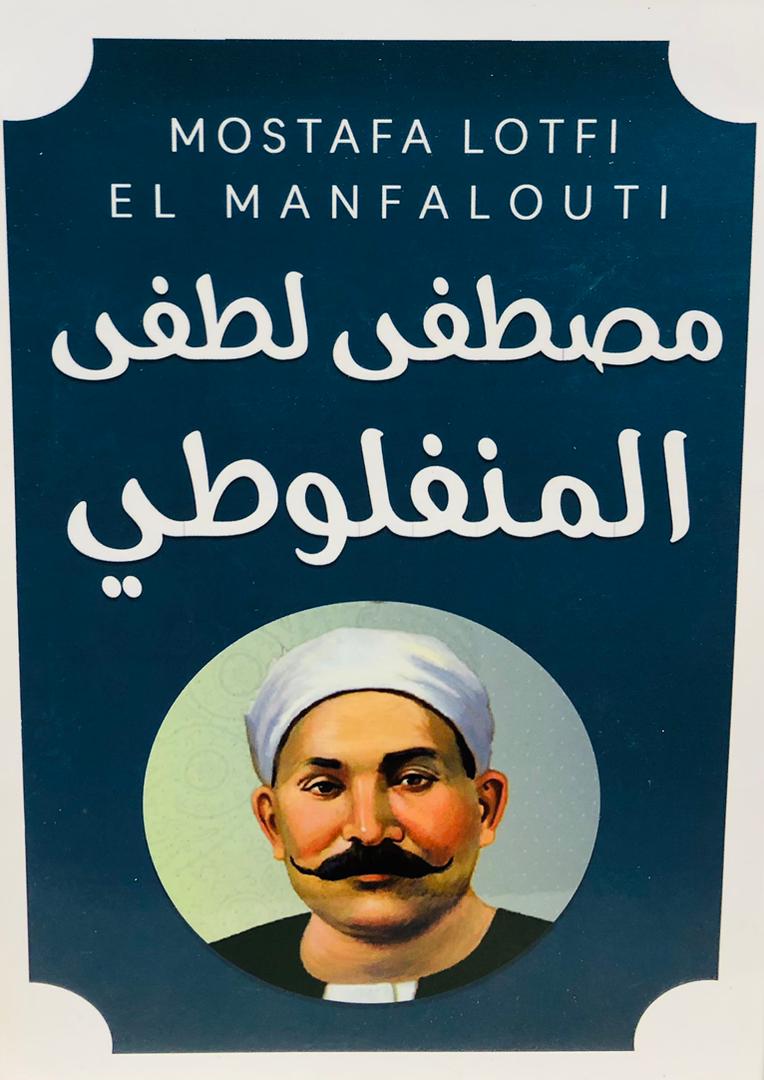 مصطفى لطفي المنفلوطي