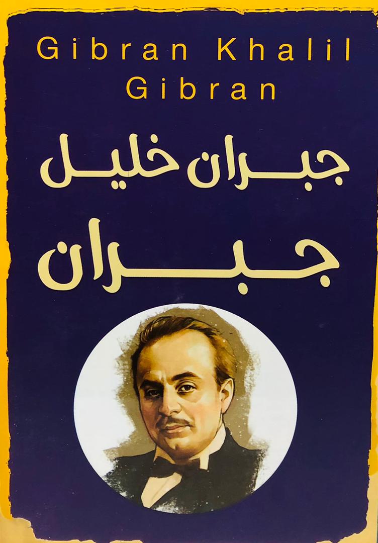 جبران خليل جبران