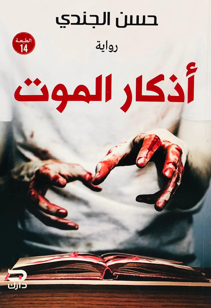أذكار الموت