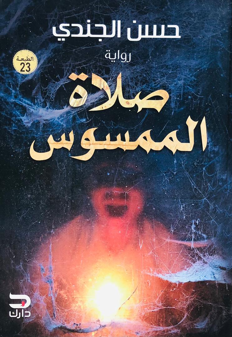 صلاة الممسوس