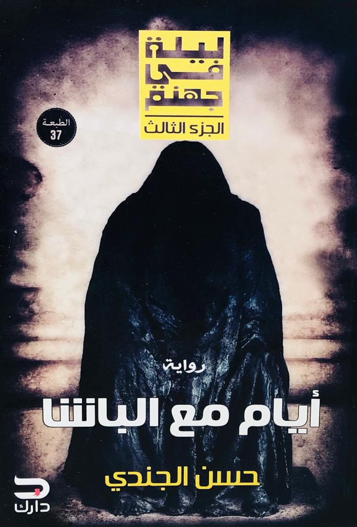 ليلة في جهنم 3. أيام مع الباشا